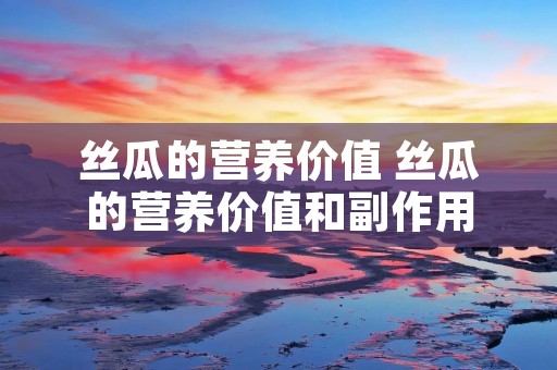 丝瓜的营养价值 丝瓜的营养价值和副作用