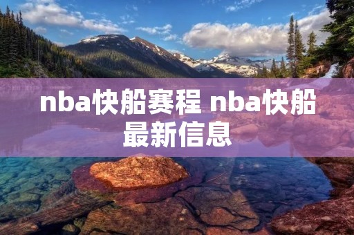 nba快船赛程 nba快船最新信息