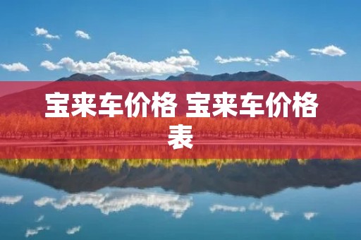 宝来车价格 宝来车价格表 宝来车价格 宝来车价格表