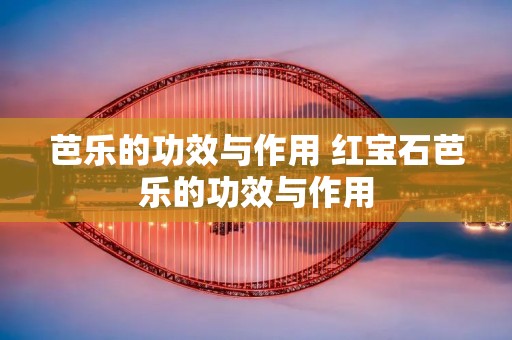 芭乐的功效与作用 红宝石芭乐的功效与作用
