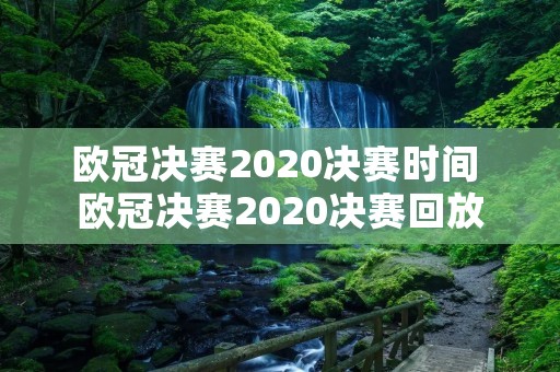 欧冠决赛2020决赛时间 欧冠决赛2020决赛回放