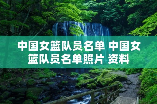中国女篮队员名单 中国女篮队员名单照片 资料