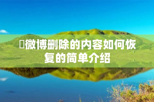 微博删除的内容如何恢复的简单介绍 微博删除的内容如何恢复的简单介绍