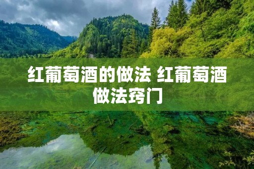 红葡萄酒的做法 红葡萄酒做法窍门