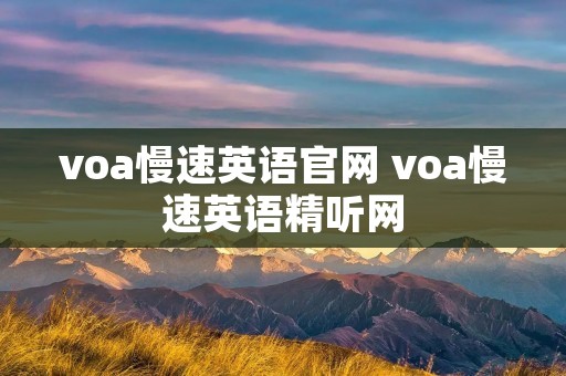 voa慢速英语官网 voa慢速英语精听网