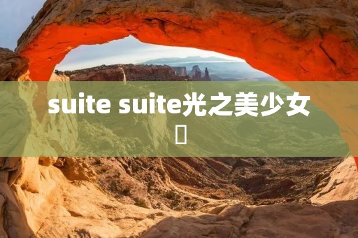 suite suite光之美少女♪