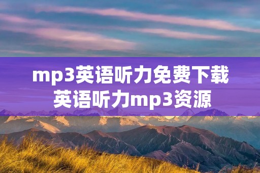 mp3英语听力免费下载 英语听力mp3资源