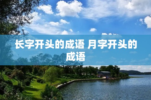 长字开头的成语 月字开头的成语
