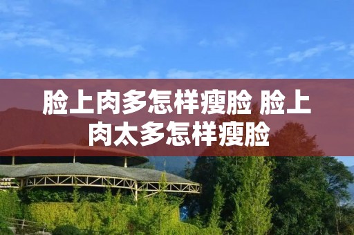 脸上肉多怎样瘦脸 脸上肉太多怎样瘦脸