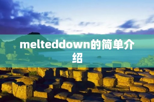 melteddown的简单介绍 melteddown的简单介绍