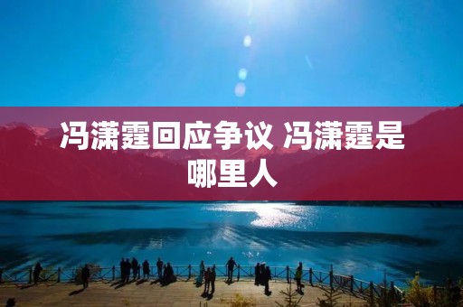 冯潇霆回应争议 冯潇霆是哪里人