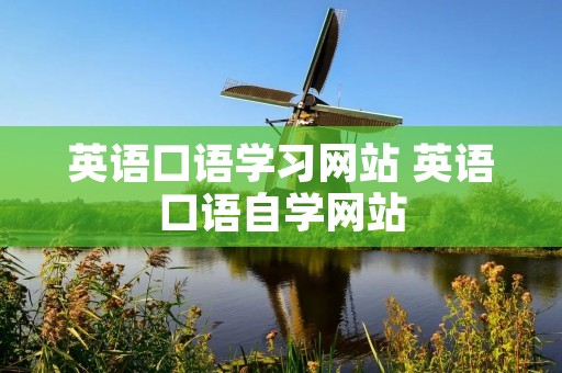 英语口语学习网站 英语口语自学网站