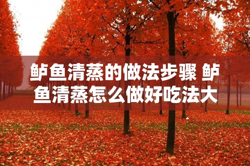 鲈鱼清蒸的做法步骤 鲈鱼清蒸怎么做好吃法大全