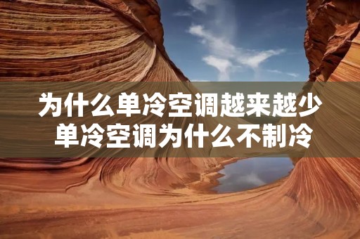 为什么单冷空调越来越少 单冷空调为什么不制冷
