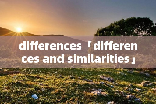 differences「differences and similarities」