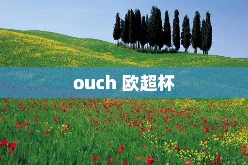 ouch 欧超杯 ouch 欧超杯