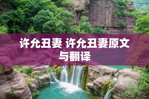 许允丑妻 许允丑妻原文与翻译