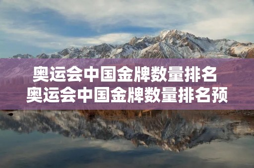奥运会中国金牌数量排名 奥运会中国金牌数量排名预测