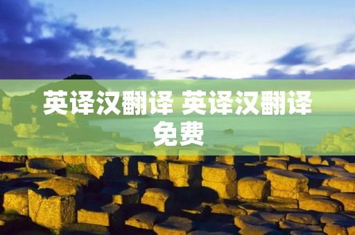 英译汉翻译 英译汉翻译免费
