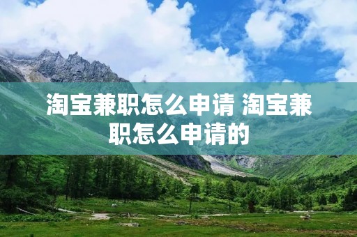 淘宝**怎么申请 淘宝**怎么申请的 淘宝**怎么申请 淘宝**怎么申请的