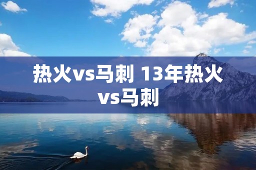 热火vs马刺 13年热火vs马刺