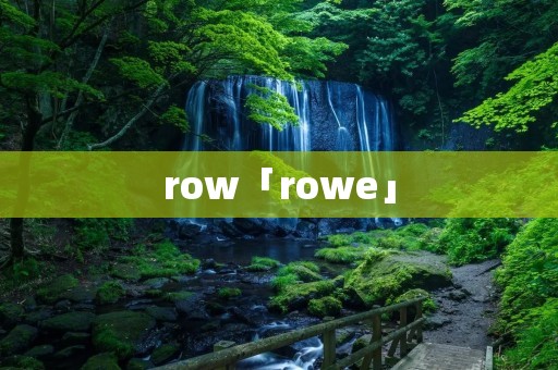 row「rowe」