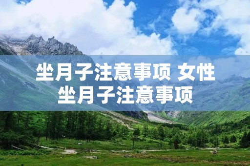 坐月子注意事项 女性坐月子注意事项