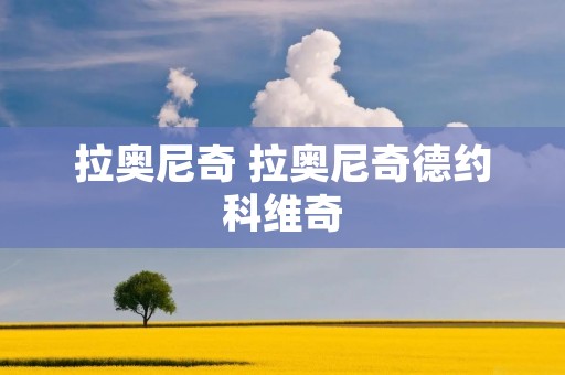 拉奥尼奇 拉奥尼奇德约科维奇