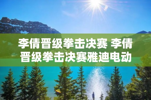 李倩晋级拳击决赛 李倩晋级拳击决赛雅迪电动车自行车有没有认证书