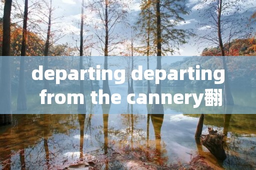 departing departing from the cannery翻译