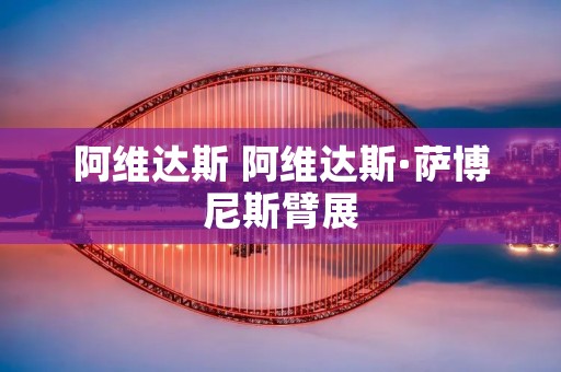 阿维达斯 阿维达斯·萨博尼斯臂展