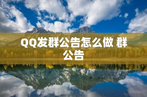 QQ发群公告怎么做 群公告