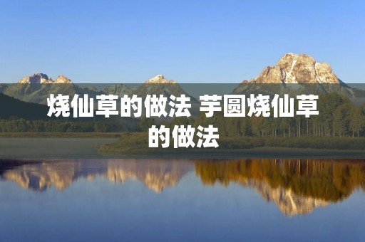 烧仙草的做法 芋圆烧仙草的做法