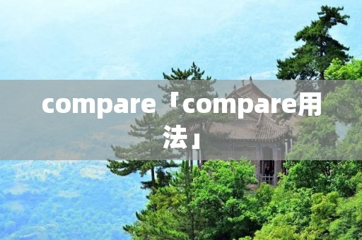 compare「compare用法」 compare「compare用法」