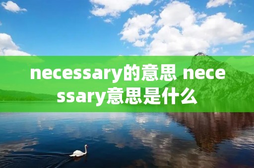necessary的意思 necessary意思是什么