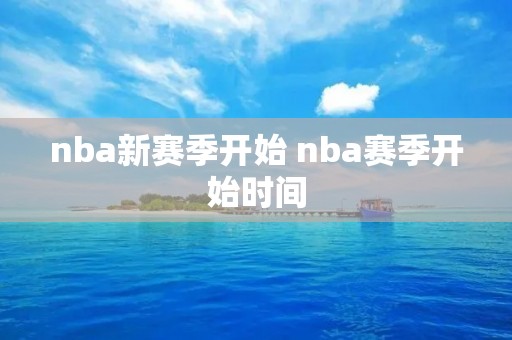 nba新赛季开始 nba赛季开始时间