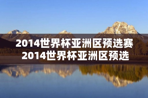 2014世界杯亚洲区预选赛 2014世界杯亚洲区预选赛积分榜