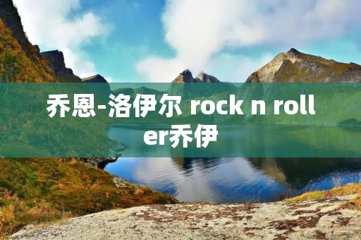 乔恩-洛伊尔 rock n roller乔伊