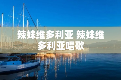 辣妹维多利亚 辣妹维多利亚唱歌