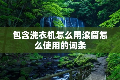 包含洗衣机怎么用滚筒怎么使用的词条