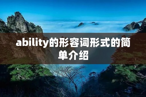 ability的形容词形式的简单介绍 ability的形容词形式的简单介绍