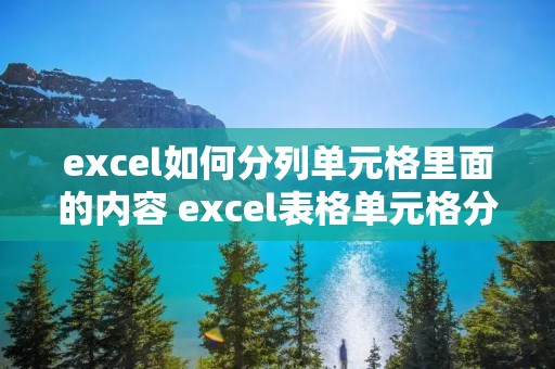 excel如何分列单元格里面的内容 excel表格单元格分列 excel如何分列单元格里面的内容 excel表格单元格分列