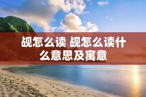 觇怎么读 觇怎么读什么意思及寓意