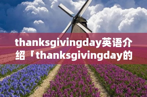 thanksgivingday英语介绍「thanksgivingday的英文」 thanksgivingday英语介绍「thanksgivingday的英文」