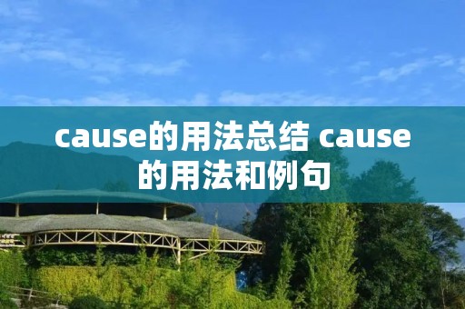 cause的用法总结 cause的用法和例句 cause的用法总结 cause的用法和例句