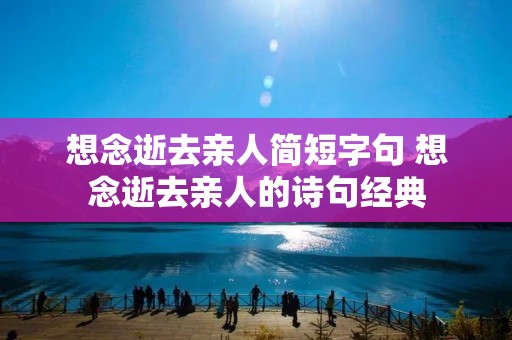想念逝去亲人简短字句 想念逝去亲人的诗句经典