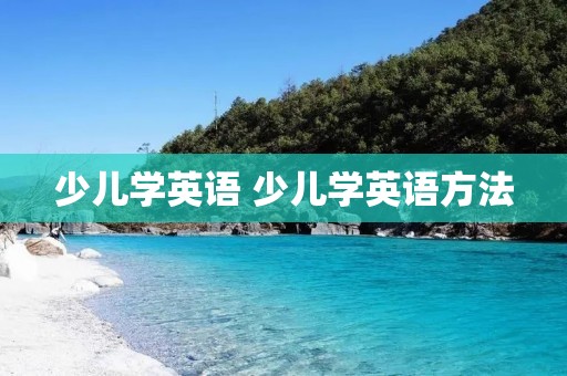 少儿学英语 少儿学英语方法
