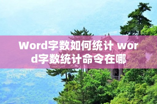 Word字数如何统计 word字数统计命令在哪