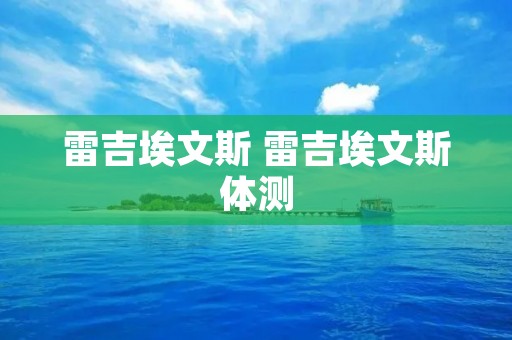 雷吉埃文斯 雷吉埃文斯体测