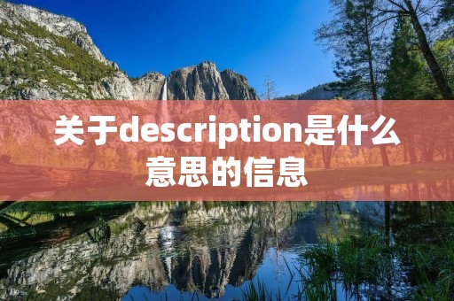 关于description是什么意思的信息 关于description是什么意思的信息